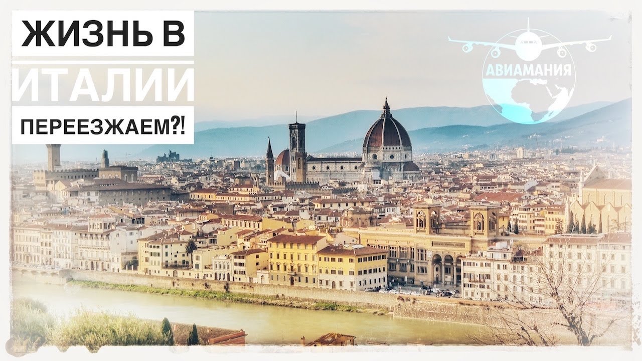 Плюсы и минусы жизни в Италии: Переезд в Италию интервью #Авиамания