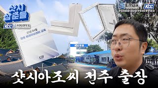 #부산창호 샷시아조씨 전주 출장기 (e-Max Club Prime Distrubutor)