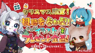 【プレゼント企画】クリスマス🎄視聴者参加型のイラストプレゼント企画！【フィルン・シィ/Vtuber】