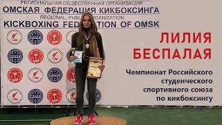 Лилия Беспалая / Чемпионат студенческого спортивного союза по кикбоксингу / г. Омск, 2019