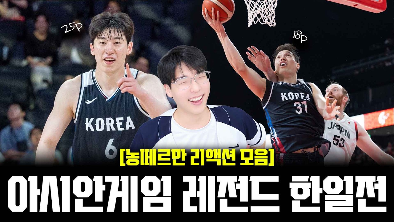 아시안게임 국대농구 레전드 한일전 (농떼르만 과몰입 리액션 VER)