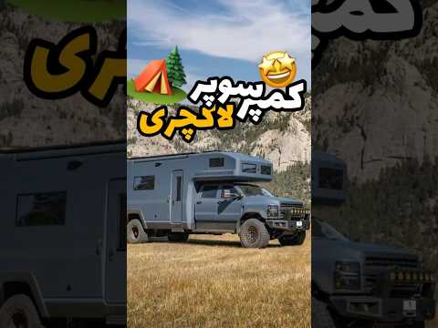 بهترین کمپر سفر دانستنی روز 31