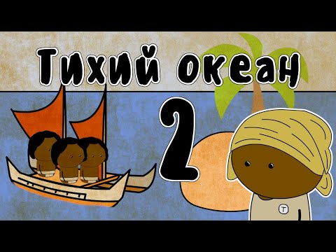 Исследование Тихого океана (часть 2) - Мудреныч (История на пальцах)