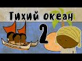 Исследование Тихого океана (часть 2) - Мудреныч (История на пальцах)