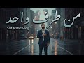 من طرف واحد أغنية عربية حزينة عن حب من طرف واحد Sad Arabic Song One Sided Love 