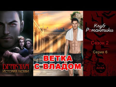 Видео: ДРАКУЛА: ИСТОРИЯ ЛЮБВИ (Влад) - 2 сезон 6 серия / Клуб Романтики