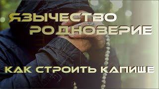 Язычество. Родноверие. Как строить капище.