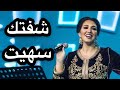 Asma Lmnawar شفتك سهيت أسما لمنور Asma Lmnawar شفتك سهيت أسما لمنور