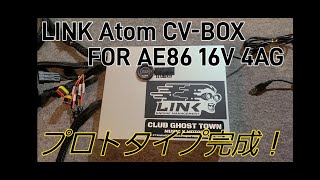 【AE86】LINK ECUのコンバージョンボックス完成しました。LINK G4#AE86　#LINKG4