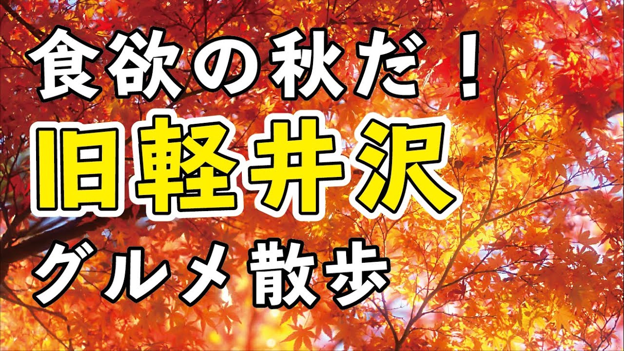 【秋の軽井沢グルメ散歩】何度も食べたくなる「あれ」と「あれ」！
