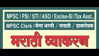 मराठी व्याकरण   घटक - वर्णमाला  || MPSC Marathi Grammar.