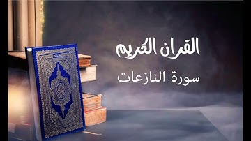 سورة النازعات- للقارئ توفيق الصايغ.