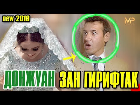 САХНАЧАИ ХАЧВИИ ДОНЖУАН ЗАН ГИРИФТАК NEW 2019