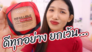 [ลองของ] แป้ง L'Oreal ตลับแดง เกือบจะเพอร์เฟ็คแล้ว แต่ติดที่ว่า... Knack Chira