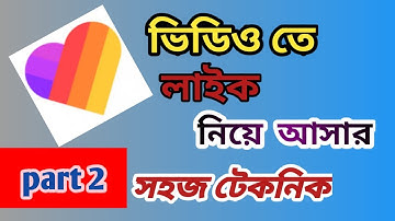 likee app a like baranor upay bangla part 2 || tech mosaddek || 2021