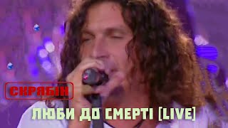 Скрябін — Люби до смерті [Live]