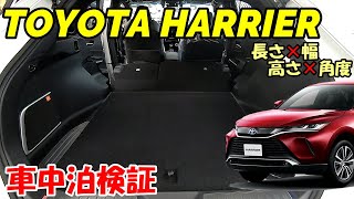 【車中泊】トヨタ新型ハリアーで車中泊検証してみました！(長さ×幅×高さ×角度)