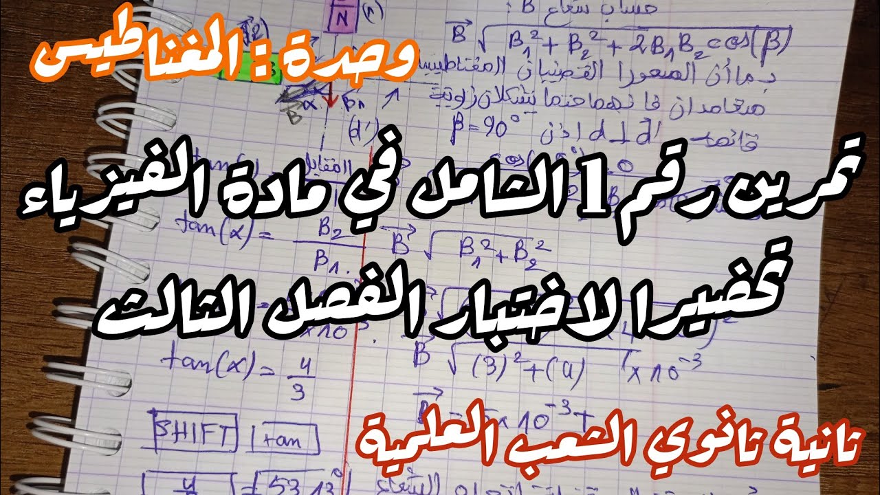 تمرين شامل حول المغناطيس مقترح بقوة للاختبار الفصل الثالث في مادة الفيزياء للسنة الثانية ثانوي