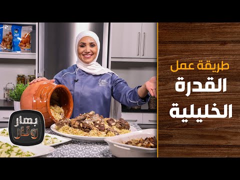 طريقة عمل القدرة الخليلية من الشيف إمتياز الجيتاوي بهار ونار