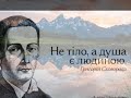 Nadiya Golovchuk / Г. Сковорода - Сад божественних пісень