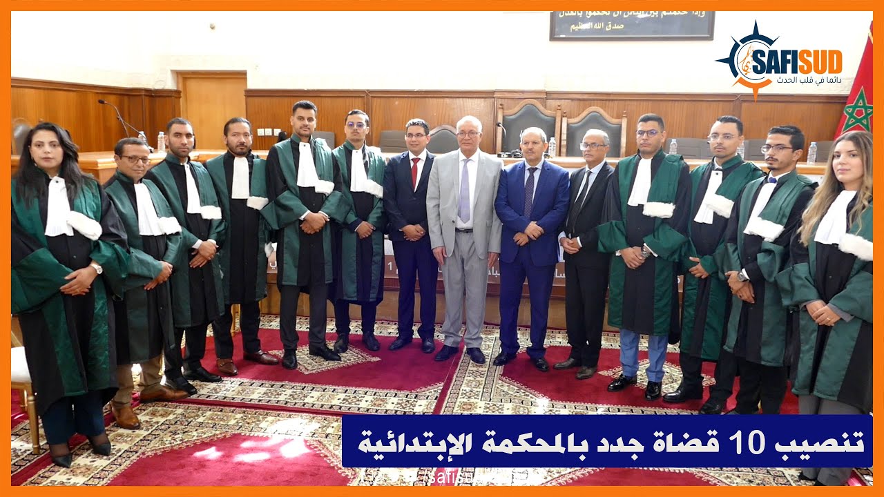 مراسيم تنصيب 10 قضاة جدد بالمحكمة الإبتدائية بأسفي الناجحين ضمن الفوج 46 ..