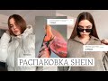 SHEIN | БЮДЖЕТНАЯ РАСПАКОВКА ОДЕЖДЫ НА ЗИМУ ❄️ Тренды на shein