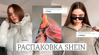 SHEIN | БЮДЖЕТНАЯ РАСПАКОВКА ОДЕЖДЫ НА ЗИМУ ❄️ Тренды на shein - Видео от Елена Нескви