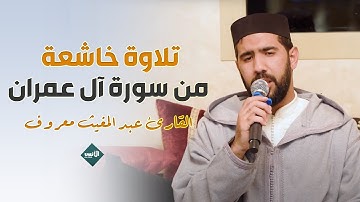 تلاوة خاشعة - ما تيسر من سورة آل عمران - القارئ عبد المغيث معروف
