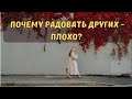 Почему радовать других - это плохо?