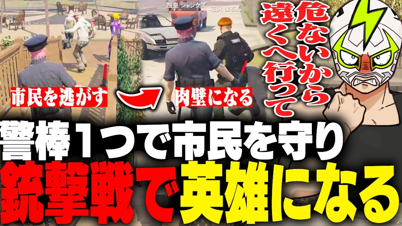 銃撃戦から市民を守り街の英雄と噂されるシャンクズ【ストグラ】