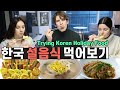 한국 설날 음식을 먹어 본 외국인 반응! 진짜 다 맛있는데!? [외국인코리아]