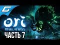 ORI and the WILL OF THE WISPS ➤ Прохождение #7 ➤ ХОЛОД И ТЬМА