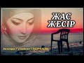 ЖАС ЖЕСІР (әңгіме) аудиокітап