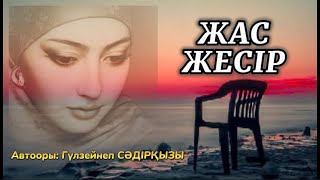 ЖАС ЖЕСІР (әңгіме) аудиокітап