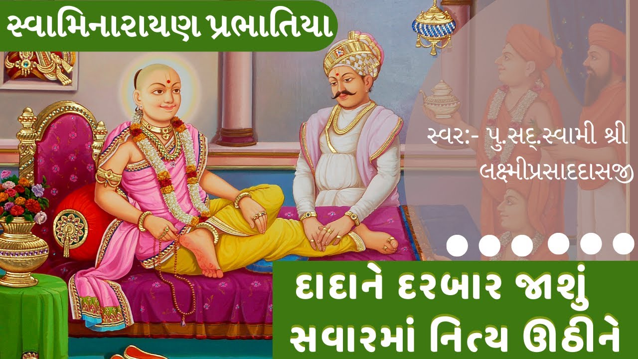 Swaminarayan Prabhatiya     Dadane Darbar Jashu Savarma  Gujarati Prabhatiya