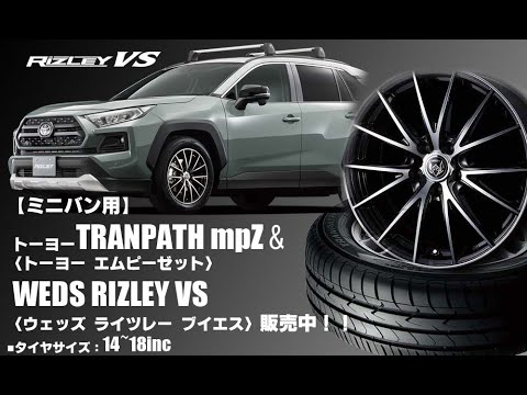 新発売 ミニバン用 トーヨーtranpath Mpz Weds Rizley Vs タイヤホイール4本セット Youtube 新発売 ミニバン用 トーヨーtranpath Mpz Weds Rizley Vs タイヤホイール4本セット Youtube
