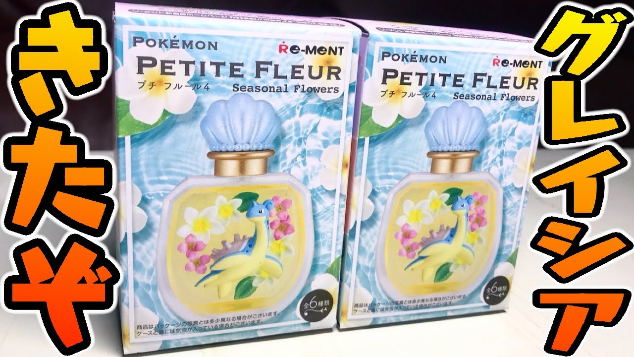 食玩 グレイシア降臨 ポケモン プチフルール4 Seasonal Flowers 開封 組み立て レビュー おもちゃ ラプラスも狙い Youtube