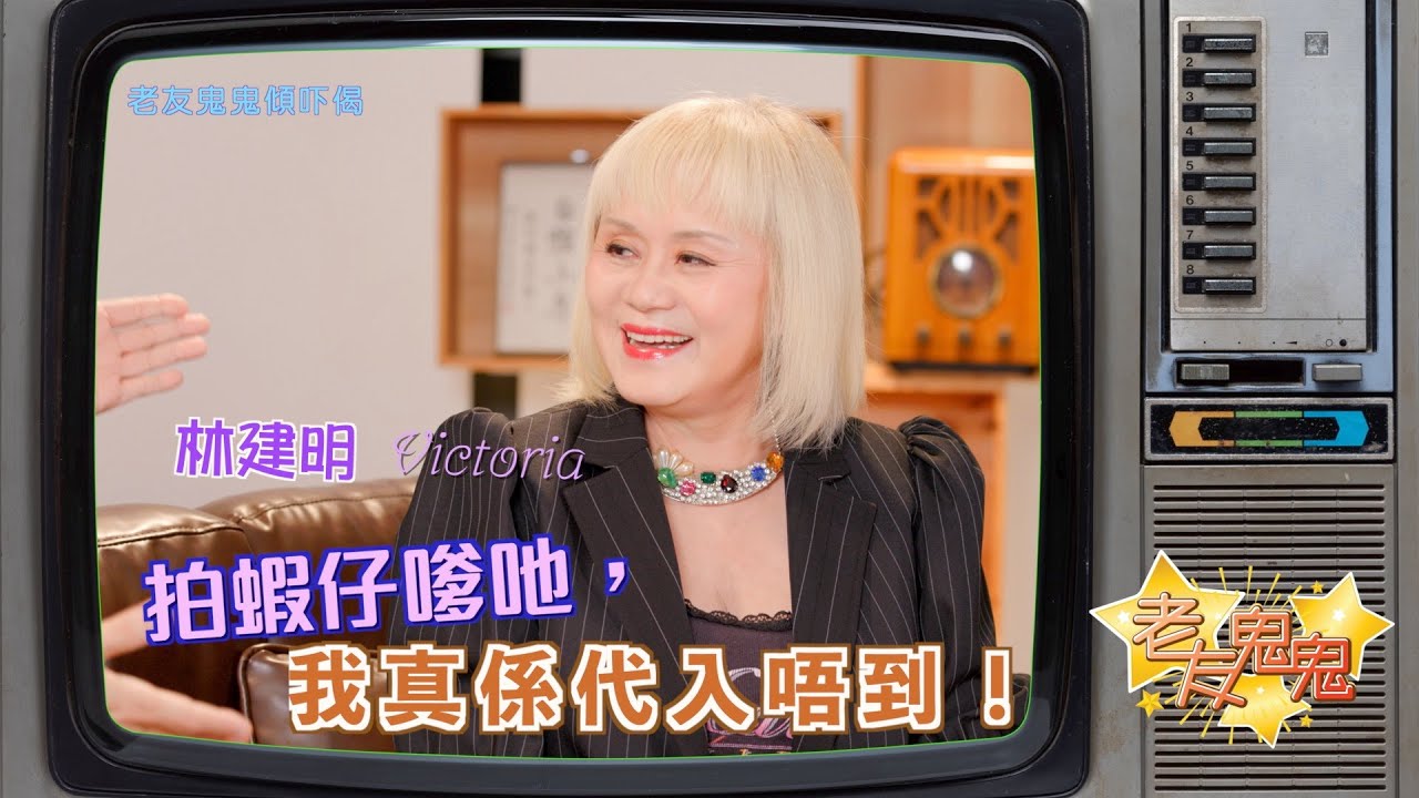 拍蝦仔嗲哋，我真係代入唔到！│老友鬼鬼傾吓偈：林建明EP1