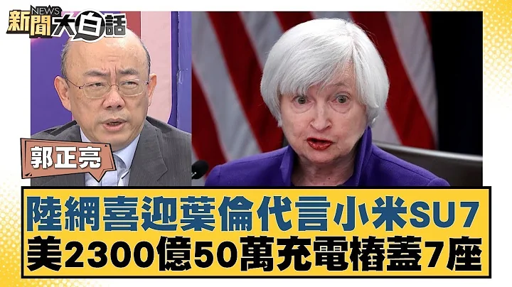 陆网喜迎叶伦代言小米SU7 美2300亿50万充电桩盖7座 新闻大白话 - 天天要闻