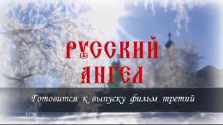 Приложение к фильму «Русский Ангел» Отрок Вячеслав  Пасха 2017 год  Часть 3  HD