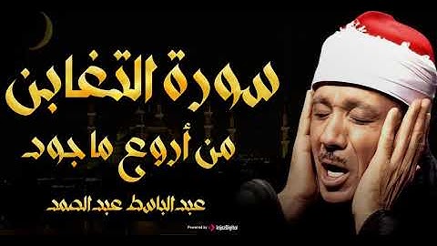 سورة التغابن تلاوة خاشعة تريح النفس للشيخ عبد الباسط عبد الصمد 
