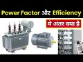 Power factor and efficiency difference  electrical dost