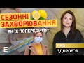 🤒 Сезонні ЗАХВОРЮВАННЯ і як їх попередити? | PRO здоров’я