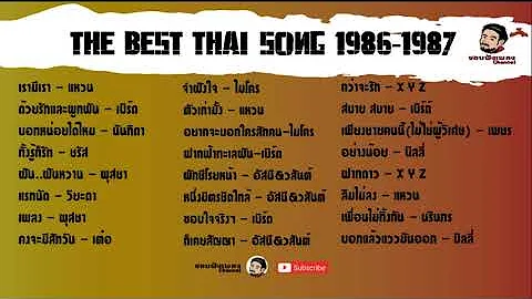 the best thai song 1986-1987
