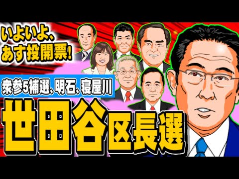 【あす投開票！】気になる世田谷区長選、明石市長選、寝屋川市長選、衆参5補選など - 2023.04.22