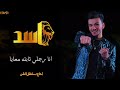 ازمة رجولة في البلد حوده بندق انتاج سلطان الشن انا أسد 2022