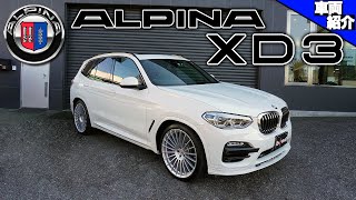 【bond cars Omiya】BMW Alpina XD3 Allrad【車両紹介】