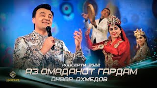 Анвар Ахмедов - Аз омаданот гардам (Консерт, 2022) / Anvar Akhmedov - Az omadanot gardam (2022)