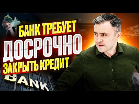 Что делать, если банк требует Досрочного погашения Кредита?