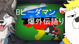 【好き語り】ボンバーマンビーダマン爆外伝語り